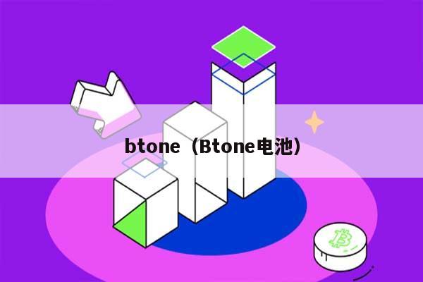 btone（Btone电池） 第1张