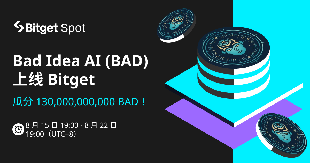 Bad Idea AI (BAD) 上线 Bitget ——参与活动赢取 130,000,000,000 BAD！ 第1张