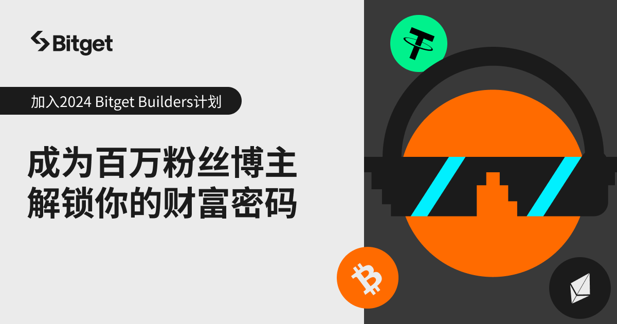 启航2024 Bitget Builders 招募计划, 获百万曝光量解锁财富密码! 第1张