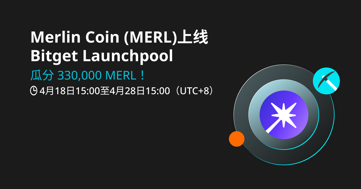 Merlin Coin (MERL) 将上线 Bitget，参与 Launchpool 立刻瓜分 330,000 MERL！  第1张